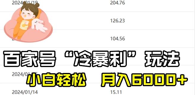 最新百家号野路子玩法，不禁言，不封号，小白轻松上手，每天三分钟，一周起号，月入6000+！-云泽轻创网