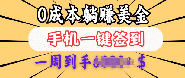 0成本白嫖美金，每天只需签到一次，三天躺Z多张，无需经验小白有手机就能做-云泽轻创网