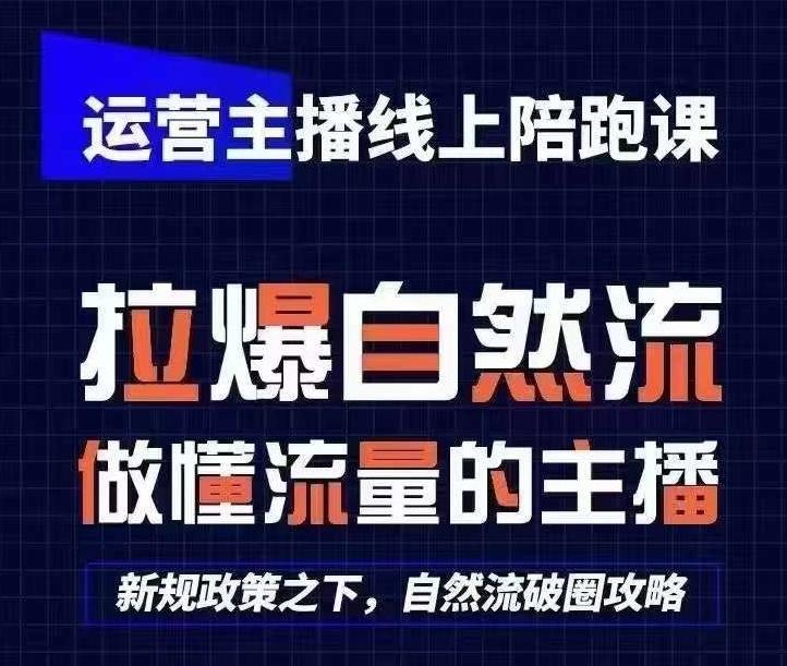 运营主播线上陪跑课，从0-1快速起号，猴帝1600线上课(更新24年6月)-云泽轻创网