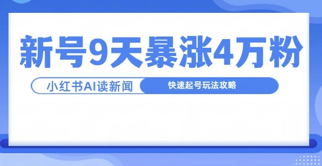 一分钟读新闻联播，9天爆涨4万粉，快速起号玩法攻略-云泽轻创网