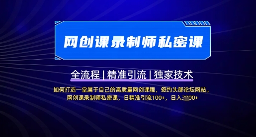 【网创课录制师私密课】如何打造一堂属于自己的高质量网创课程，网创课录制师私密课，日精准引流100+-云泽轻创网