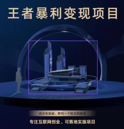 王者荣耀3.0掘金项目，多方式变现，只要有游戏行业就能赚钱！-云泽轻创网