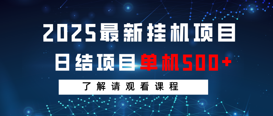 2025最新挂机项目 日结 单机日入500+ 感兴趣观看课程-云泽轻创网