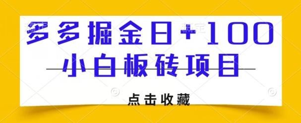 多多掘金日+100，小白板砖项目-云泽轻创网