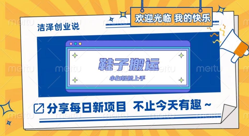 鞋子搬砖，一单50-500+，多劳多得，小白也能轻松上手-云泽轻创网