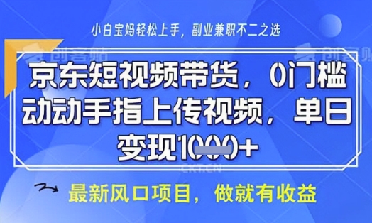 京东短视频代运营，不需要拍剪视频，不需要直播，全程喂饭，小白轻松上手，稳定月入8k【揭秘】-云泽轻创网
