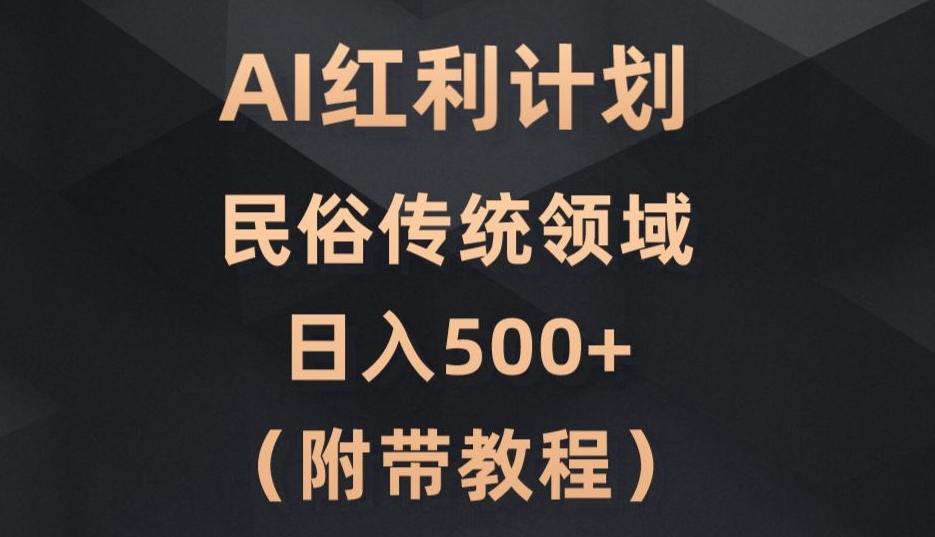 AI今日头条红利计划，民俗传统领域（简附带实操教程）-云泽轻创网