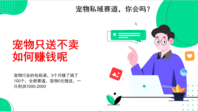 宠物私域赛道新玩法，3个月搞100万，宠物0元送，送出一只利润1000-2000-云泽轻创网