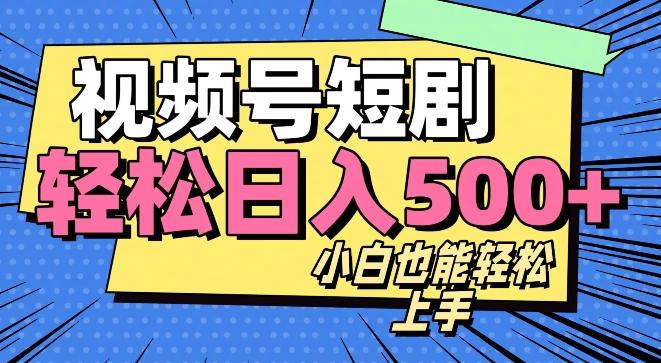 视频号最新玩法制作，热门短剧日入500+-云泽轻创网