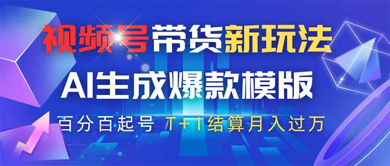 视频号带货新玩法，AI生成，百分百原创爆款模版 百分百起号，高佣商品T…-云泽轻创网