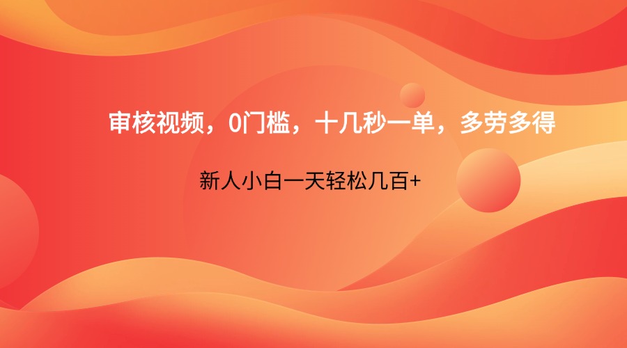 审核视频，0门槛，十几秒一单，多劳多得，新人小白一天轻松几百+-云泽轻创网