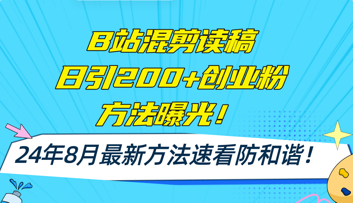 B站混剪读稿日引200+创业粉方法4.0曝光，24年8月最新方法Ai一键操作 速…-云泽轻创网