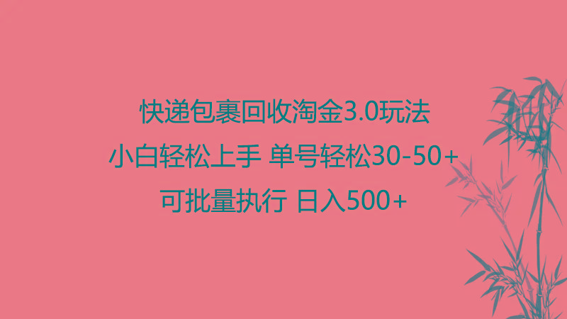 快递包裹回收淘金3.0玩法 无需任何押金 小白轻松上手-云泽轻创网