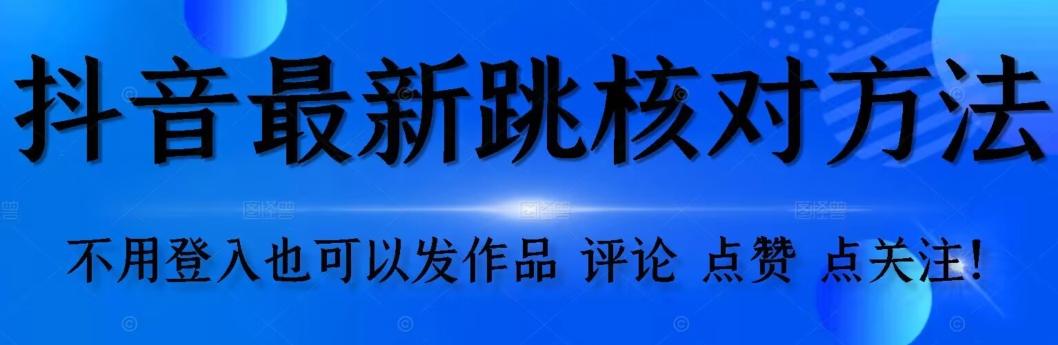 抖音跳核对方法，不需要登入抖音号，就可以发作品【自测】-云泽轻创网