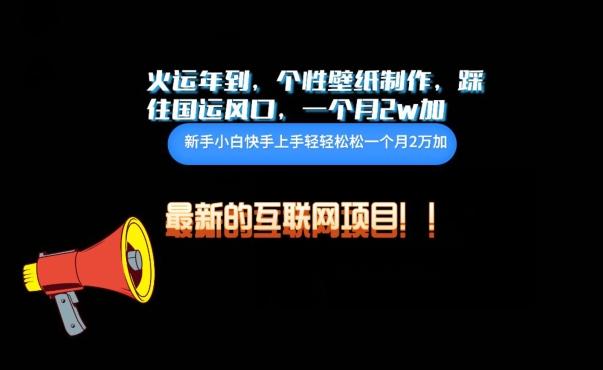 火运年到，个性壁纸制作，踩住国运风口，1个月2w加【揭秘】-云泽轻创网