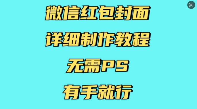 微信红包封面详细制作教程，无需PS，有手就行-云泽轻创网