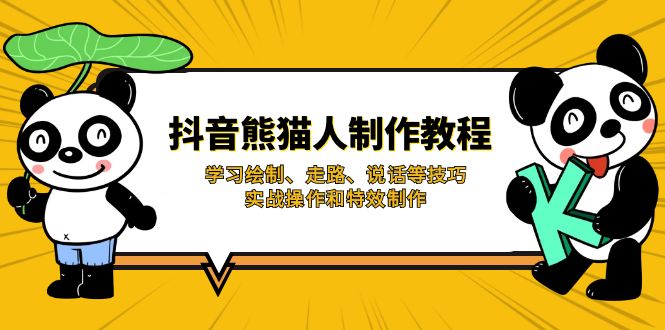 抖音熊猫人制作教程，学习绘制、走路、说话等技巧，实战操作和特效制作-云泽轻创网