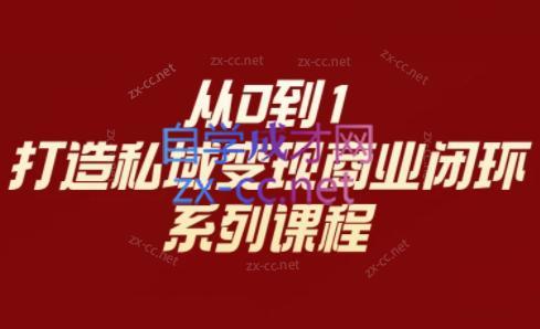李润老师·从0到1打造私域变现商业闭环-云泽轻创网