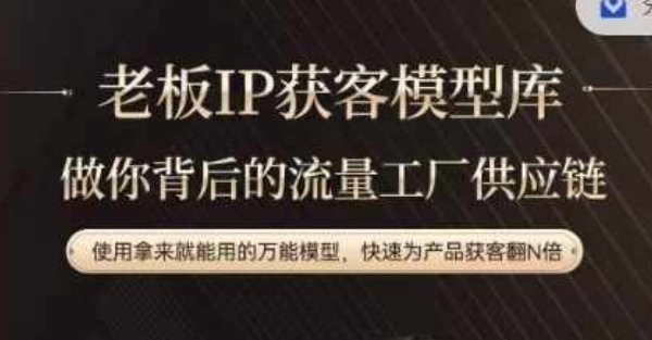 老板IP流量供应链，动作越少，账号越好，使用拿来就能用的万能模型，快速为产品获客翻N倍-云泽轻创网