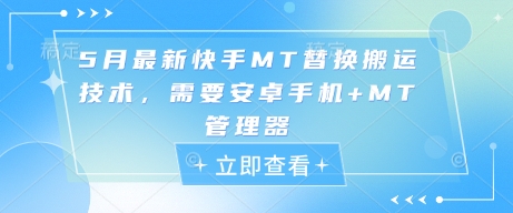 5月最新快手MT替换搬运技术，需要安卓手机+MT管理器-云泽轻创网