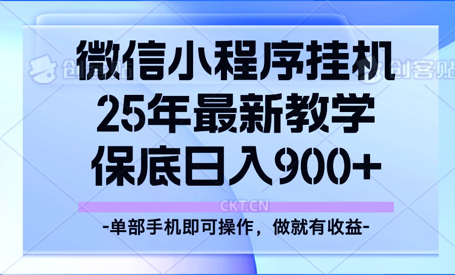 25年小程序挂机掘金最新教学，保底日入900+-云泽轻创网