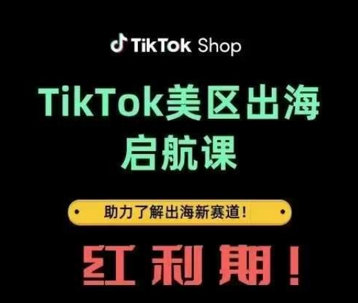 TikTok出海启航课(美区)助力了解出海红利新赛道-云泽轻创网