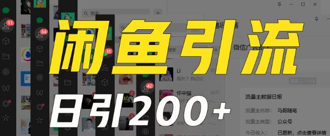 外面收费6980闲鱼引流法，日引200+创业粉，每天稳定2000+收益，保姆级教程（适合居家创业）-云泽轻创网