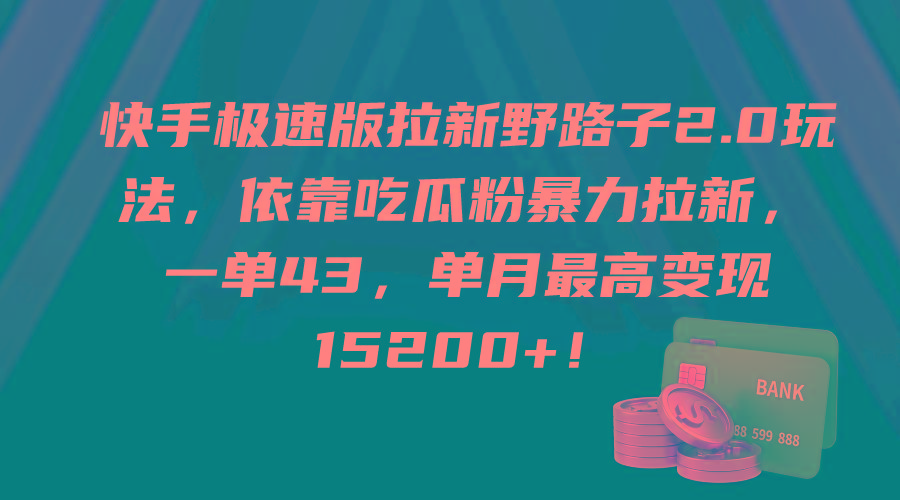 (9518期)快手极速版拉新野路子2.0玩法，依靠吃瓜粉暴力拉新，一单43，单月最高变…-云泽轻创网