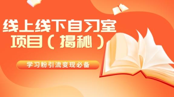 学习粉引流变现必备线上线下自习室项目（揭秘）-云泽轻创网