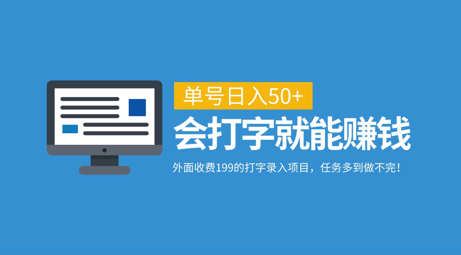 外面收费199的打字录入项目，单号日入50+，会打字就能赚钱，任务多到做不完！-云泽轻创网