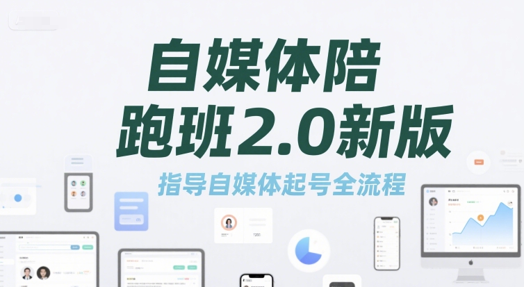 自媒体陪跑班2.0新版，指导自媒体起号全流程-云泽轻创网