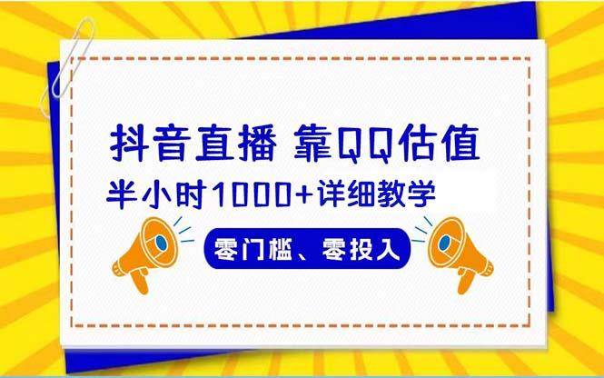 (9402期)抖音直播靠估值半小时1000+详细教学零门槛零投入-云泽轻创网