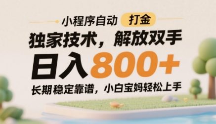 小程序自动打金独家技术，解放双手日入8张，长期稳定靠谱，小白宝妈轻松上手【揭秘】-云泽轻创网