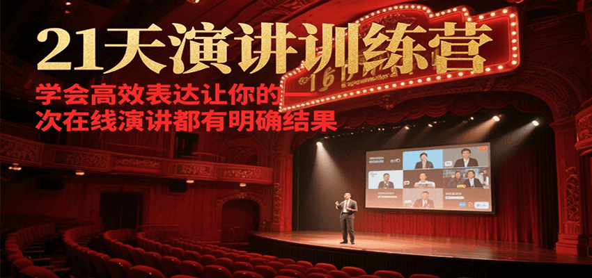 21天在线演讲训练营,学会高效表达让你的每一次演讲都有明确结果-云泽轻创网