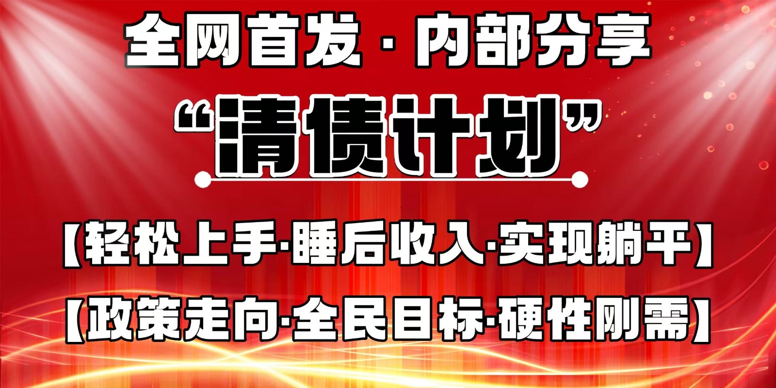 全网首发,内部分享,持续管道收益,真正可发展的事业,自己做老板-云泽轻创网