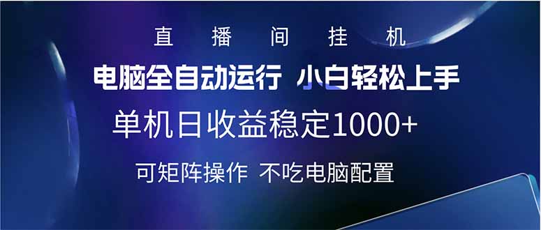 2025直播间最新玩法单机日入1000+ 全自动运行 可矩阵操作-云泽轻创网