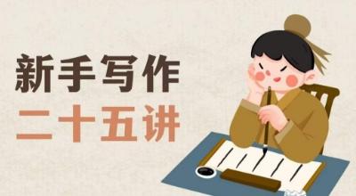 新手写作二十五讲，教授写作窍门，写作方法等，让新手从零到一真正学会写作【文档】-云泽轻创网