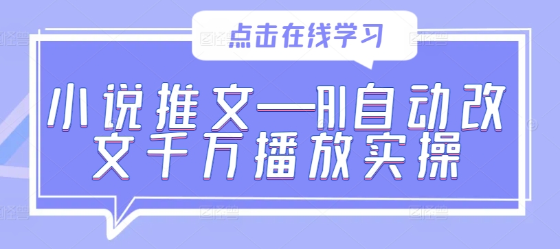 小说推文—AI自动改文千万播放实操-云泽轻创网