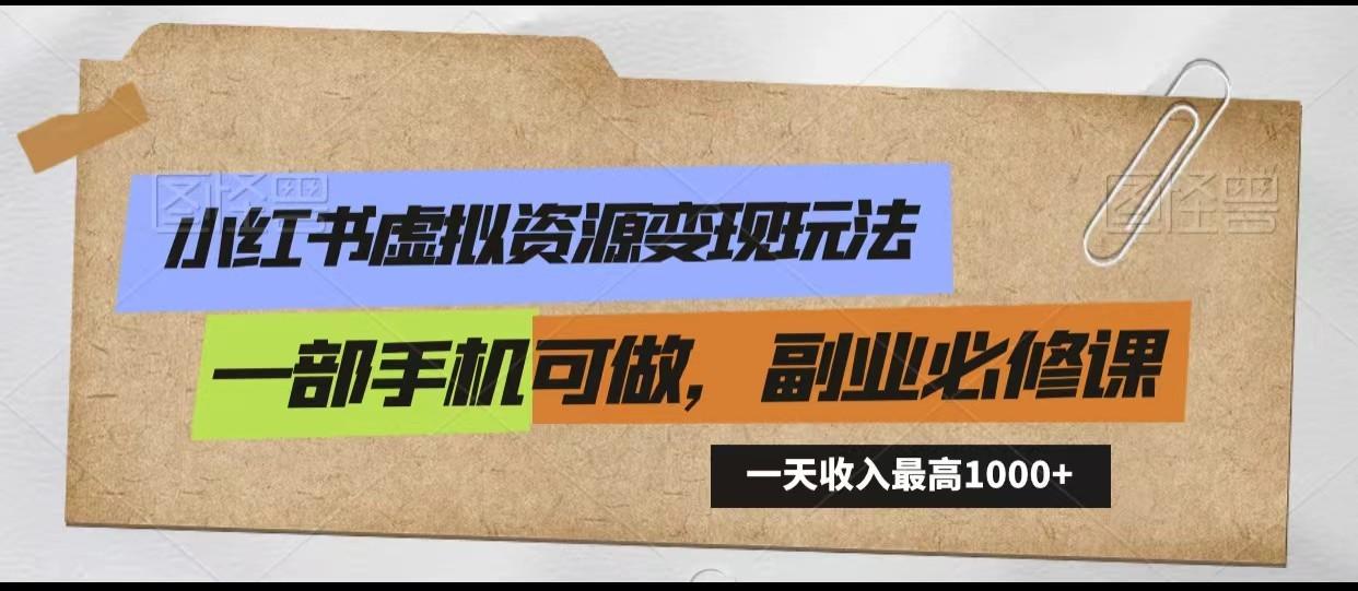 小红书虚拟资源变现玩法，一天最高收入1000+一部手机可做，新手必修课-云泽轻创网