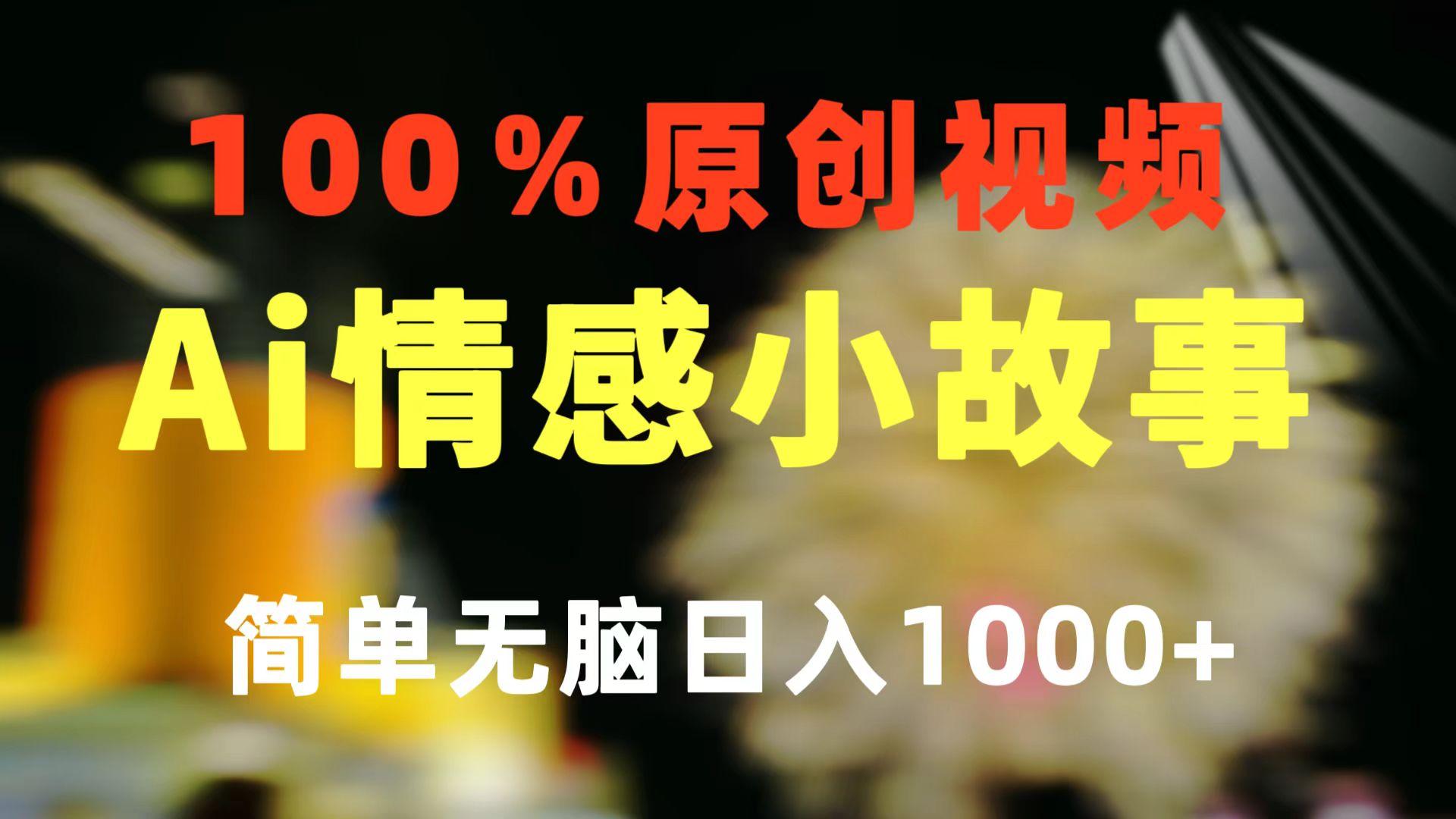 一键生成情感小众赛道 100%原创  制作简单 视频号超级赛道 日收益1000+-云泽轻创网