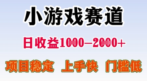 25年暑期高收益项目，小游戏赛道一天收益1-2k+ 稳定项目，上手快，门槛低【揭秘】-云泽轻创网