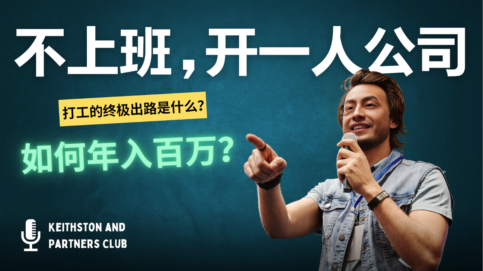 不上班，开一人公司，如何年入百万？-云泽轻创网