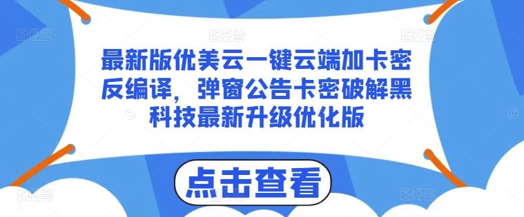 最新版优美云一键云端加卡密反编译，弹窗公告卡密破解黑科技最新升级优化版【揭秘】-云泽轻创网
