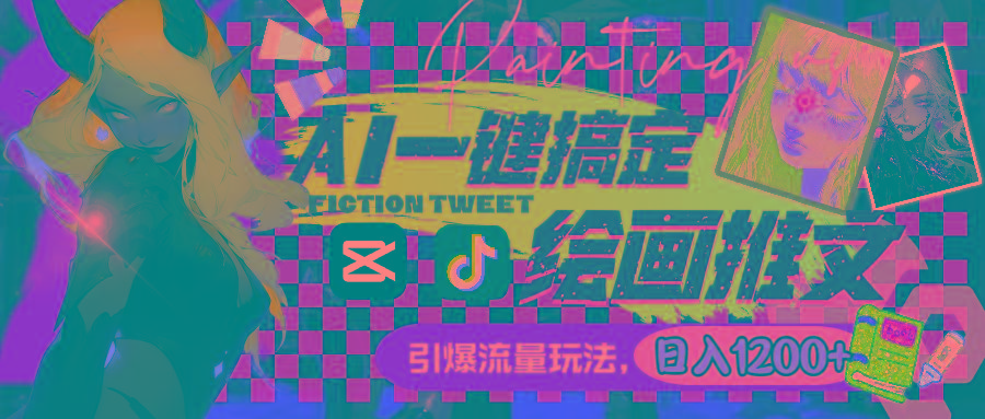 用AI一键搞定绘画推文，引爆流量，轻松日入1200+-云泽轻创网