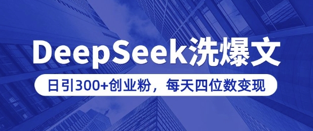 用DeepSeek洗公众号爆文，日引300+创业粉，做知识付费每天四位数变现(附详细实操教程)-云泽轻创网