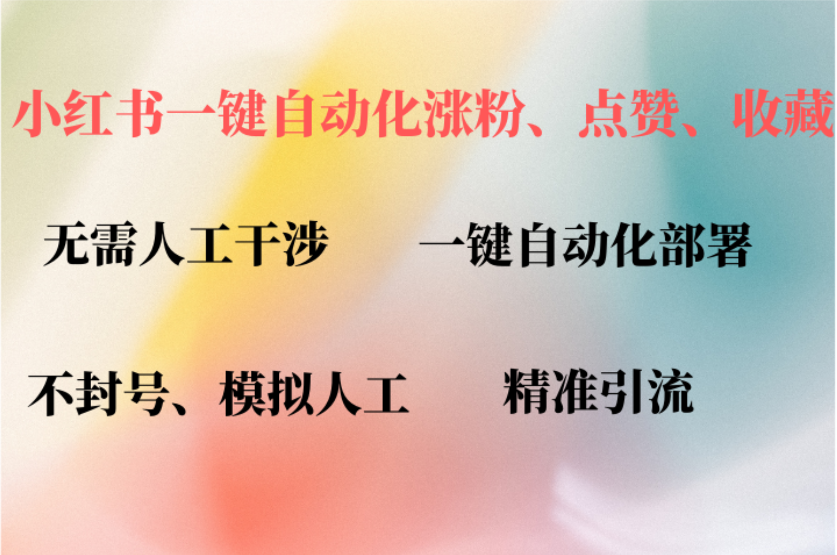 小红书自动评论、点赞、关注，一键自动化插件提升账号活跃度，助您快速…-云泽轻创网