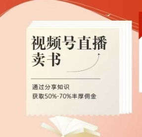 视频号直播卖书课程+陪跑班，视频号直播卖书，通过分享知识获取50%-70%丰厚佣金-云泽轻创网