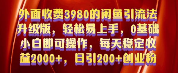 外面收费3980的闲鱼引流法，轻松易上手,0基础小白即可操作，日引200+创业粉的保姆级教程【揭秘】-云泽轻创网