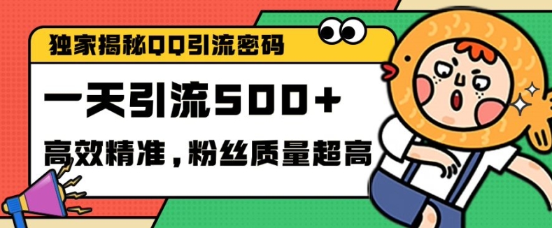 独家解密QQ里的引流密码，高效精准，实测单日加100+创业粉【揭秘】-云泽轻创网