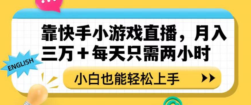 靠快手小游戏直播，月入三万+每天只需两小时，小白也能轻松上手【揭秘】-云泽轻创网
